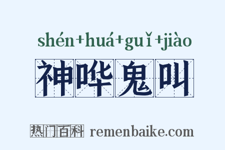 神哗鬼叫是什么意思的图片